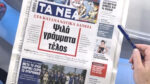 Τα πρωτοσέλιδα των εφημερίδων σήμερα