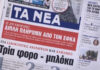 Τα πρωτοσέλιδα των εφημερίδων σήμερα