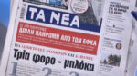Τα πρωτοσέλιδα των εφημερίδων σήμερα