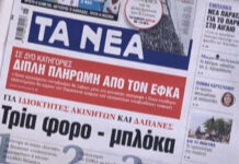 Τα πρωτοσέλιδα των εφημερίδων σήμερα
