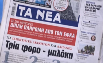 Τα πρωτοσέλιδα των εφημερίδων σήμερα