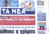 Τα πρωτοσέλιδα των εφημερίδων σήμερα