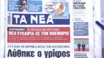 Τα πρωτοσέλιδα των εφημερίδων σήμερα