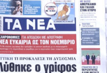 Τα πρωτοσέλιδα των εφημερίδων σήμερα