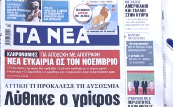 Τα πρωτοσέλιδα των εφημερίδων σήμερα