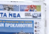 Τα πρωτοσέλιδα των εφημερίδων σήμερα