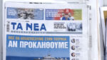 Τα πρωτοσέλιδα των εφημερίδων σήμερα