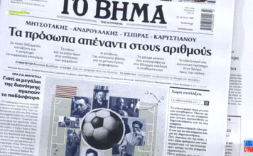 Τα πρωτοσέλιδα των εφημερίδων σήμερα