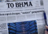 Τα πρωτοσέλιδα των εφημερίδων σήμερα