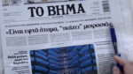 Τα πρωτοσέλιδα των εφημερίδων σήμερα