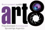 Τιμητική Αναφορά και Ευχαριστίες της Art8 προς το Καλλιτεχνοχώρι