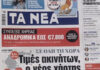 Τα πρωτοσέλιδα των εφημερίδων σήμερα