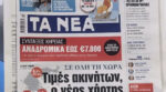 Τα πρωτοσέλιδα των εφημερίδων σήμερα