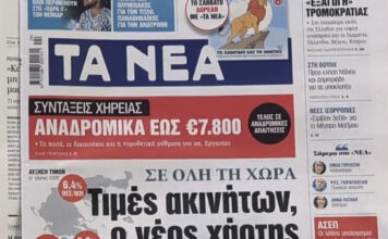 Τα πρωτοσέλιδα των εφημερίδων σήμερα