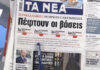 Τα πρωτοσέλιδα των εφημερίδων σήμερα