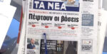 Τα πρωτοσέλιδα των εφημερίδων σήμερα