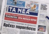Τα πρωτοσέλιδα των εφημερίδων σήμερα