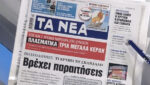 Τα πρωτοσέλιδα των εφημερίδων σήμερα