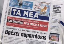 Τα πρωτοσέλιδα των εφημερίδων σήμερα