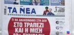 Τα πρωτοσέλιδα των εφημερίδων σήμερα