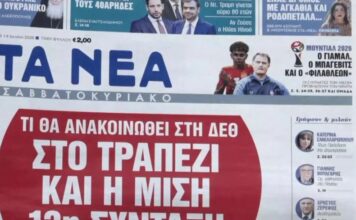 Τα πρωτοσέλιδα των εφημερίδων σήμερα