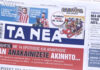 Τα πρωτοσέλιδα των εφημερίδων σήμερα