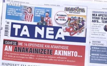 Τα πρωτοσέλιδα των εφημερίδων σήμερα