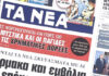 Τα πρωτοσέλιδα των εφημερίδων σήμερα