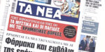 Τα πρωτοσέλιδα των εφημερίδων σήμερα