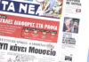Τα πρωτοσέλιδα των εφημερίδων σήμερα
