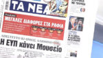 Τα πρωτοσέλιδα των εφημερίδων σήμερα