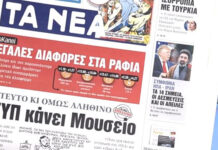 Τα πρωτοσέλιδα των εφημερίδων σήμερα