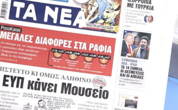 Τα πρωτοσέλιδα των εφημερίδων σήμερα
