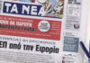 Τα πρωτοσέλιδα των εφημερίδων σήμερα