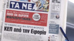 Τα πρωτοσέλιδα των εφημερίδων σήμερα