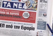 Τα πρωτοσέλιδα των εφημερίδων σήμερα