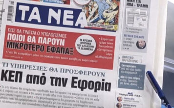 Τα πρωτοσέλιδα των εφημερίδων σήμερα
