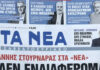 Τα πρωτοσέλιδα των εφημερίδων σήμερα