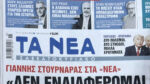 Τα πρωτοσέλιδα των εφημερίδων σήμερα