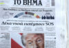 Τα πρωτοσέλιδα των εφημερίδων σήμερα