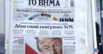 Τα πρωτοσέλιδα των εφημερίδων σήμερα