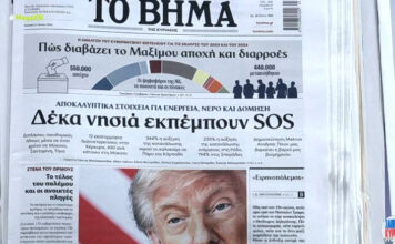 Τα πρωτοσέλιδα των εφημερίδων σήμερα