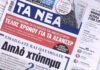 Τα πρωτοσέλιδα των εφημερίδων σήμερα