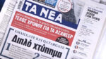 Τα πρωτοσέλιδα των εφημερίδων σήμερα