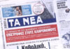 Τα πρωτοσέλιδα των εφημερίδων σήμερα