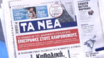 Τα πρωτοσέλιδα των εφημερίδων σήμερα