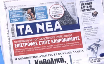 Τα πρωτοσέλιδα των εφημερίδων σήμερα