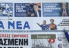Τα πρωτοσέλιδα των εφημερίδων σήμερα