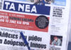 Τα πρωτοσέλιδα των εφημερίδων σήμερα