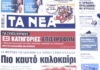 Τα πρωτοσέλιδα των εφημερίδων σήμερα